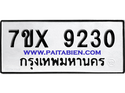 จองทะเบียนรถ 7ขx 9230 จากกรมขนส่ง อย่างถูกต้อง