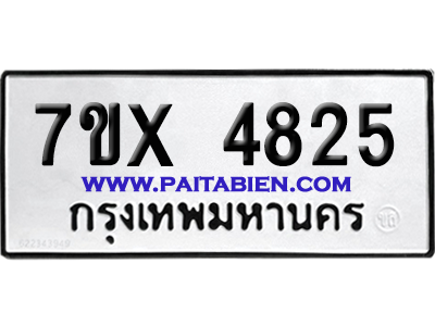 จองทะเบียนรถ 7ขx 4825 จากกรมขนส่ง อย่างถูกต้อง