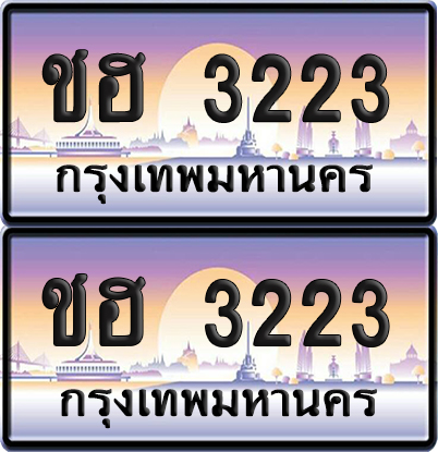 ทะเบียน 3223 ป้ายประมูล – ชฮ 3223 ป้ายกราฟฟิก (6)