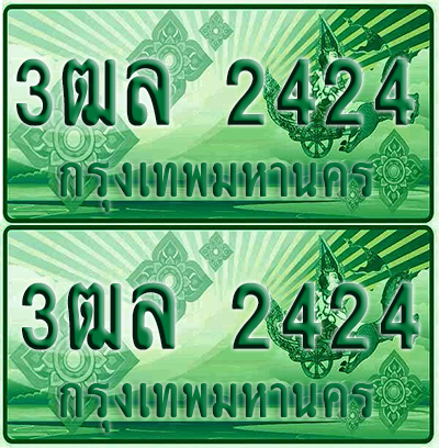 ป้ายประมูล 2424 เลขรถ 3ฒล 2424 กระบะแคป (6)
