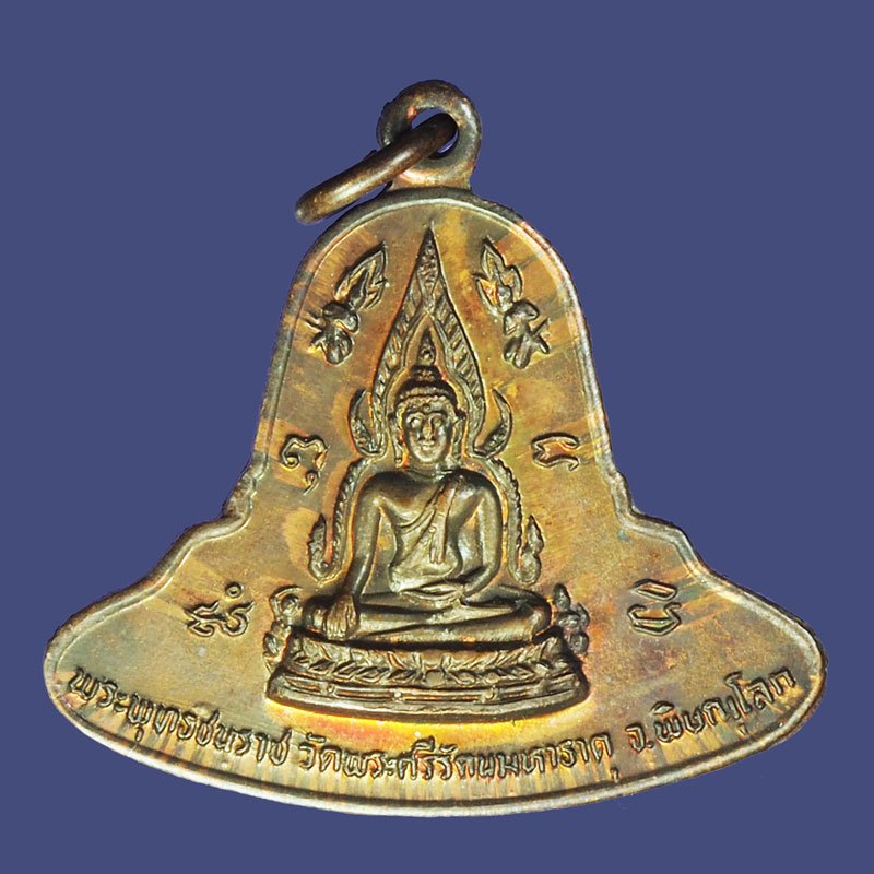 ขายแล้ว*39260 เหรียญพระพุทธชินราช หลังพระมาลาเบี่ยง ปี 2520 พิษณุโลก 54