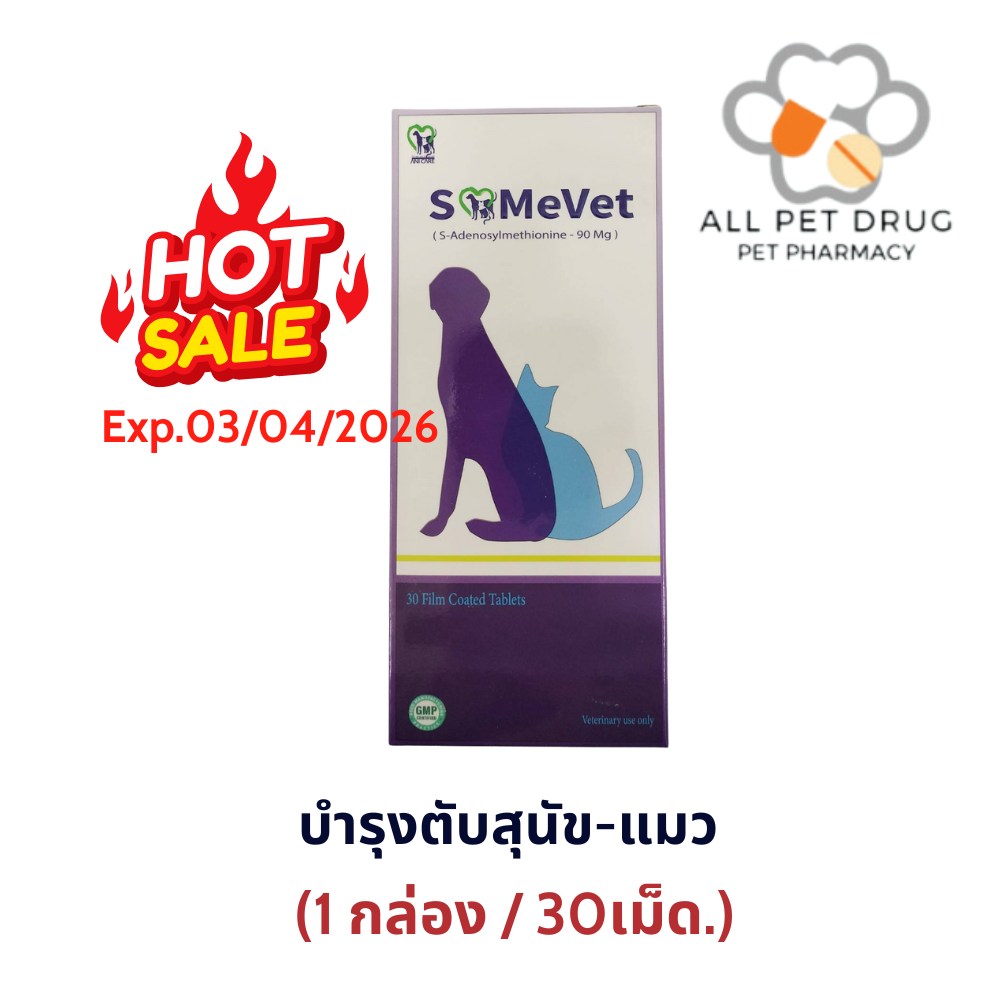 Same Vet 90 mg (1 กล่อง/30เม็ด) บำรุงตับสุนัข-แมว ค่าตับสูง ฟื้นฟูตับ เสริมการทำงานของตับ (Liver Support)