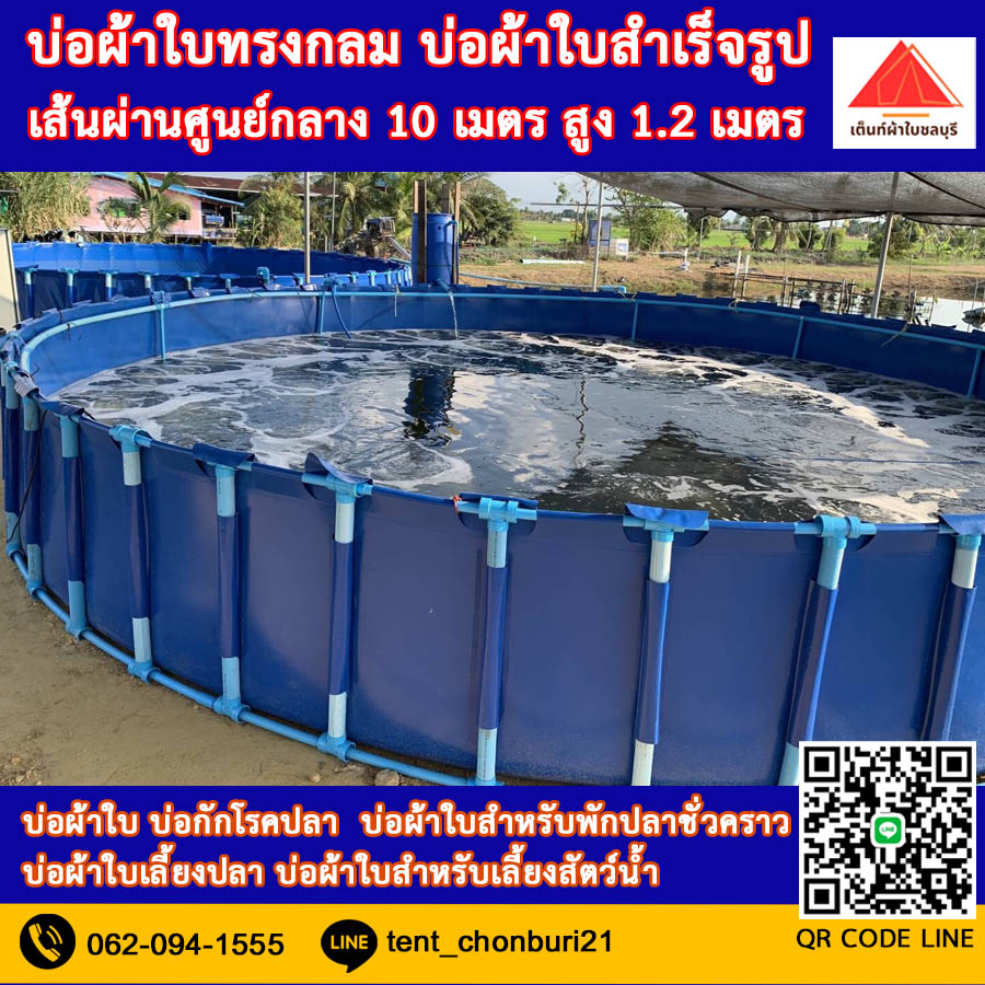 (ขนาด 10x1.2m )บ่อผ้าใบทรงกลม บ่อผ้าใบ บ่อผ้าใบเลี้ยงปลา บ่อผ้าใบเลี้ยงสัตว์น้ำทุกชนิด *ไม่รวมโครง*