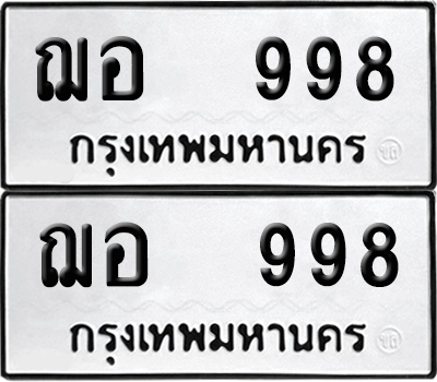 ทะเบียน 998 เลขทะเบียน - ฌอ 998 พร้อมส่งมอบ จากกรมขนส่ง (12)