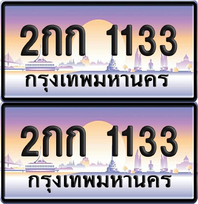 ทะเบียน 1133 ป้ายประมูล – 2กก 1133 เลขคู่ (12)