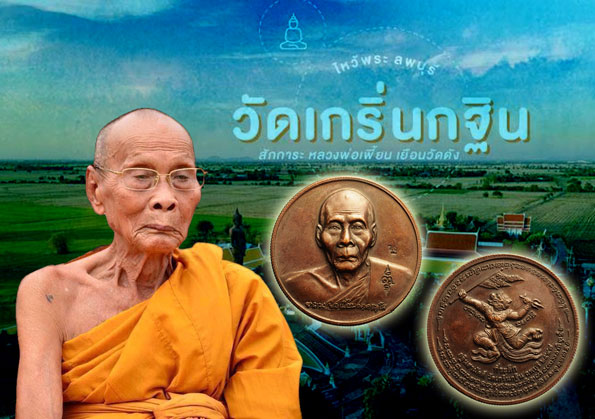*36984 เหรียญหนุมานเชิญธง หลวงพ่อเพี้ยน วัดเกริ่นกฐิน ปี 2547 ลพบุรี 69