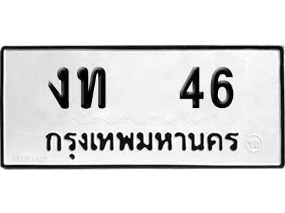 เลขรถ 46 ทะเบียน งท 46 จากกรมขนส่ง (เลขมงคล)