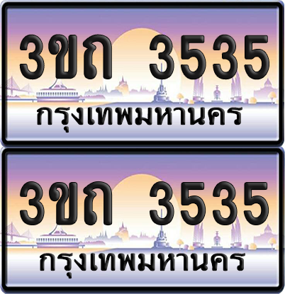ทะเบียนรถ 3535 ป้ายประมูล - 3ขถ 3535 ทะเบียนเลขสลับ จากกรมขนส่ง (เลขสวย)
