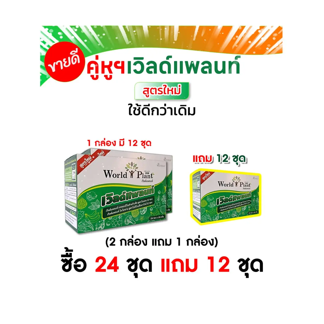 เวิลด์แพลนท์ไคโตซาน เวิลด์แพลนท์กรดอะมิโน 24 ชุด แถม อีก 12 ชุด