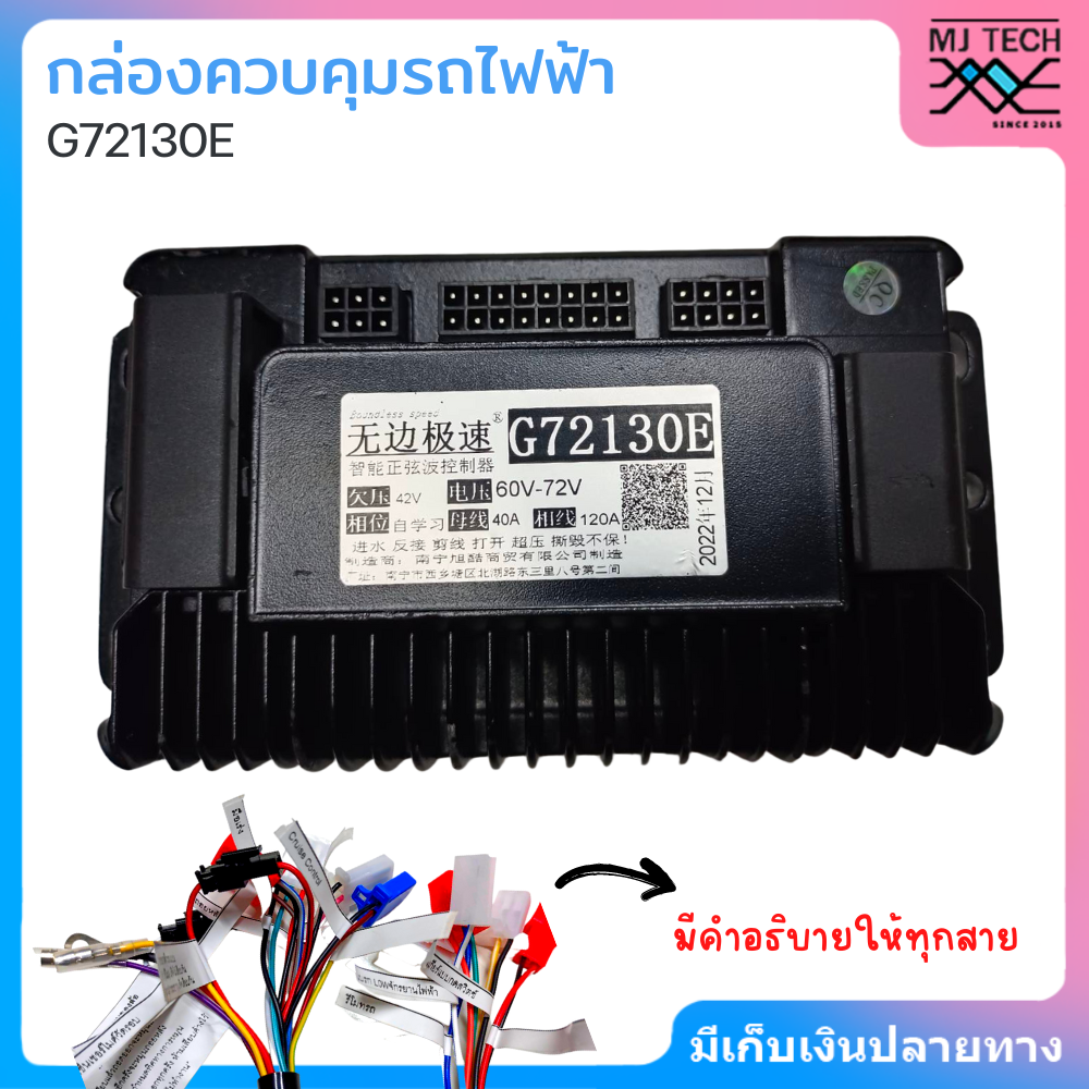 Boundless speed กล่องควบคุมรถไฟฟ้า จักรยานไฟฟ้า สกู้ตเตอร์ไฟฟ้า 48V-72V รุ่น G72130E