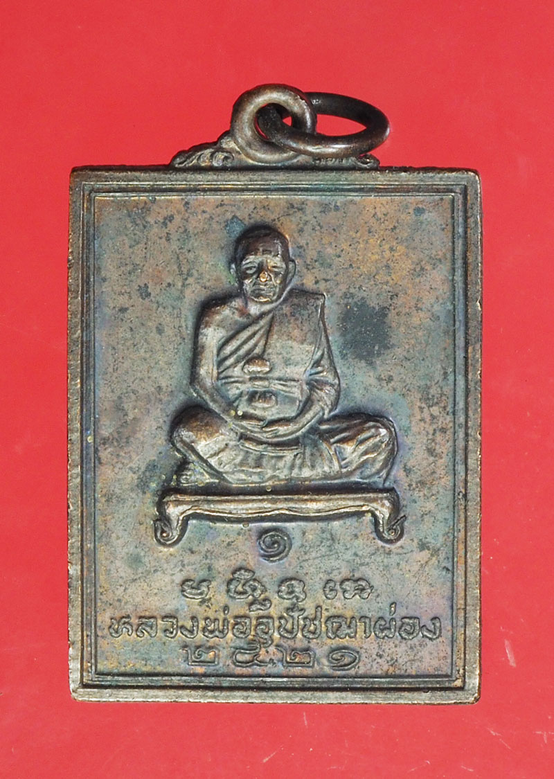 *29080 เหรียญหลวงพ่อผ่อง วัดสำนักตะคร้อ นครราชสีมา 38