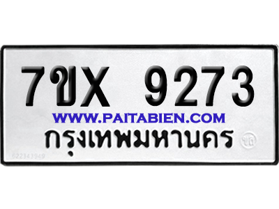 จองทะเบียนรถ 7ขx 9273 จากกรมขนส่ง อย่างถูกต้อง