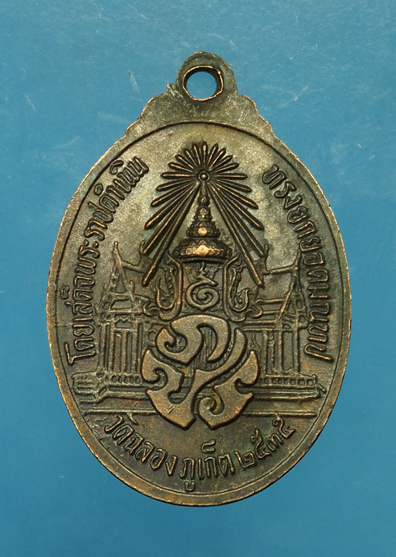 *30035 เหรียญหลวงพ่อแช่ม วัดฉลอง ภูเก็ต ปี 2535 เนื้อทองแดง 59