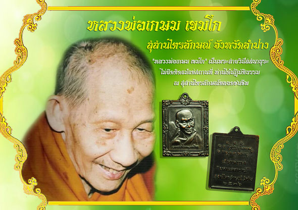 ขายแล้ว*36587 เหรียญกรอบรูปหลวงพ่อเกษมเขมโก สุสานไตรลักษณ์ ลำปาง 70