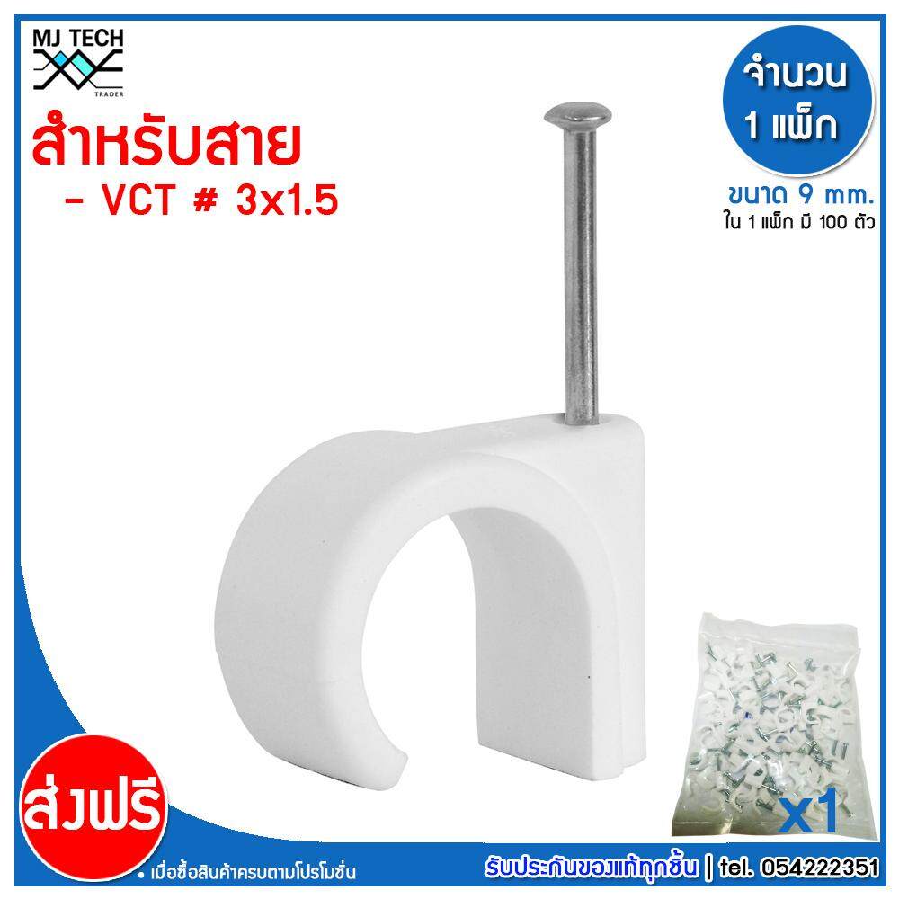 MJ-Tech กิ๊บตอกสาย แบบสายกลม ขนาด 9 มม. ( VCT 3x1.5 ) บรรจุ 100 ตัว ต่อ แพ็ก (แพ็ก 100-500-1000 ตัว)