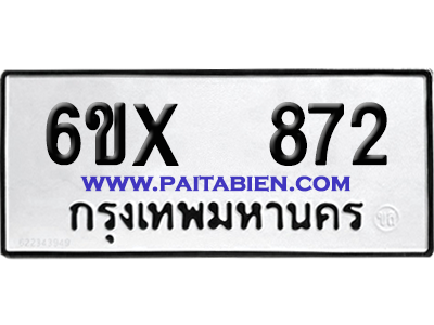 จองทะเบียนรถ 6ขx 872 จากกรมขนส่ง อย่างถูกต้อง