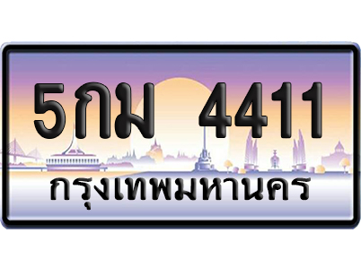 ทะเบียน 4411 ป้ายประมูล – 5กม 4411 ป้ายกราฟฟิก (8)