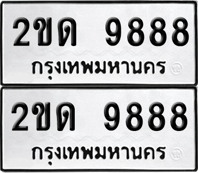 เลขรถ 9888 ทะเบียน 2ขด 9888 พร้อมส่งมอบ (6)