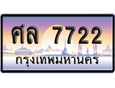 ทะเบียนรถ 7722 ทะเบียน ศล 7722 พร้อมส่งมอบ (2)