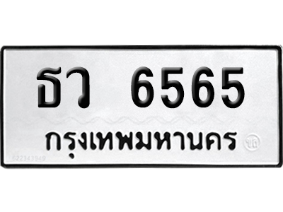 ทะเบียน 6565 ป้ายขาวดำ – ธว 6565 ผลรวมดี 32 จากกรมขนส่ง (สวย)