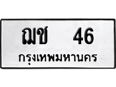 ทะเบียนรถ 46 ทะเบียน ฌช 46 พร้อมส่งมอบ (2)