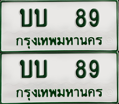 ทะเบียนรถกระบะ 89 ทะเบียน – บบ 89 พร้อมส่งมอบ (2)