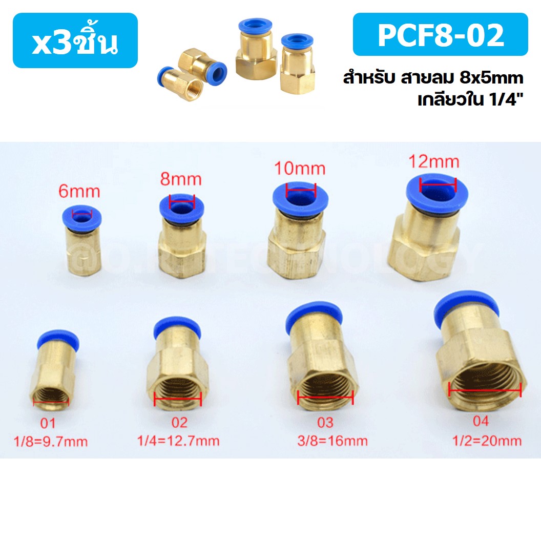 (3ชิ้น) PCF8-02 ข้อต่อลมทองเหลืองเกลียวใน ข้อต่อลม ข้อต่อลมเกลียวใน Female Thread Straight Pneumatic Quick Connectors Fitting