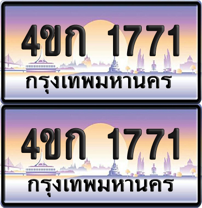 ทะเบียน 1771 ป้ายประมูล 4ขก 1771 ผลรวมดี 23 พร้อมส่งมอบ (1)