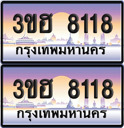 ทะเบียน 8118 ป้ายประมูล - 3ขฮ 8118 พร้อมส่งมอบ จากกรมขนส่ง (4)
