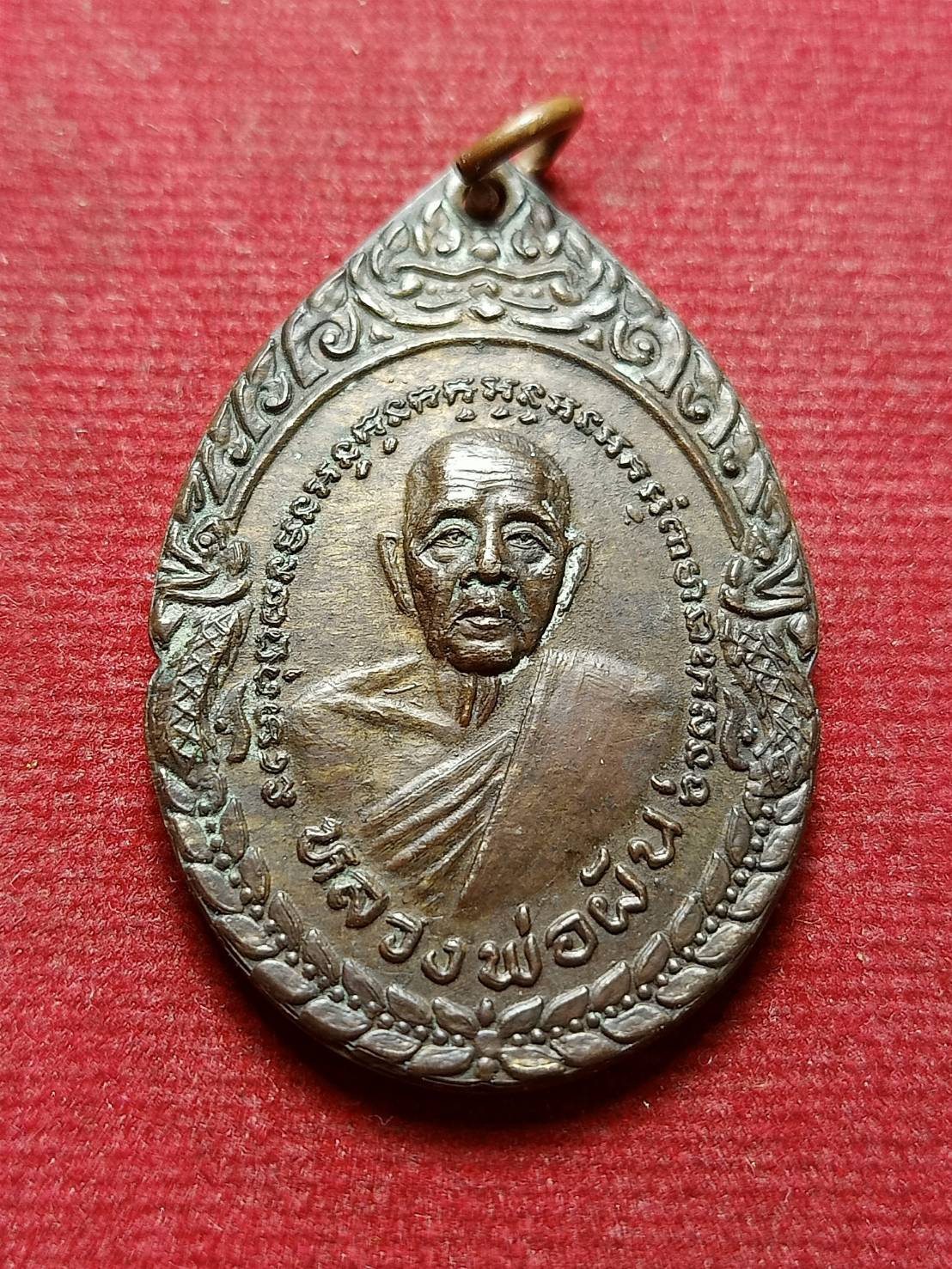 เหรียญหลวงพ่อผัน รุ่นเสาร์ 5 วัดราษฎร์เจริญ จ.สระบุรี ปี 2536 (SKU-08522)