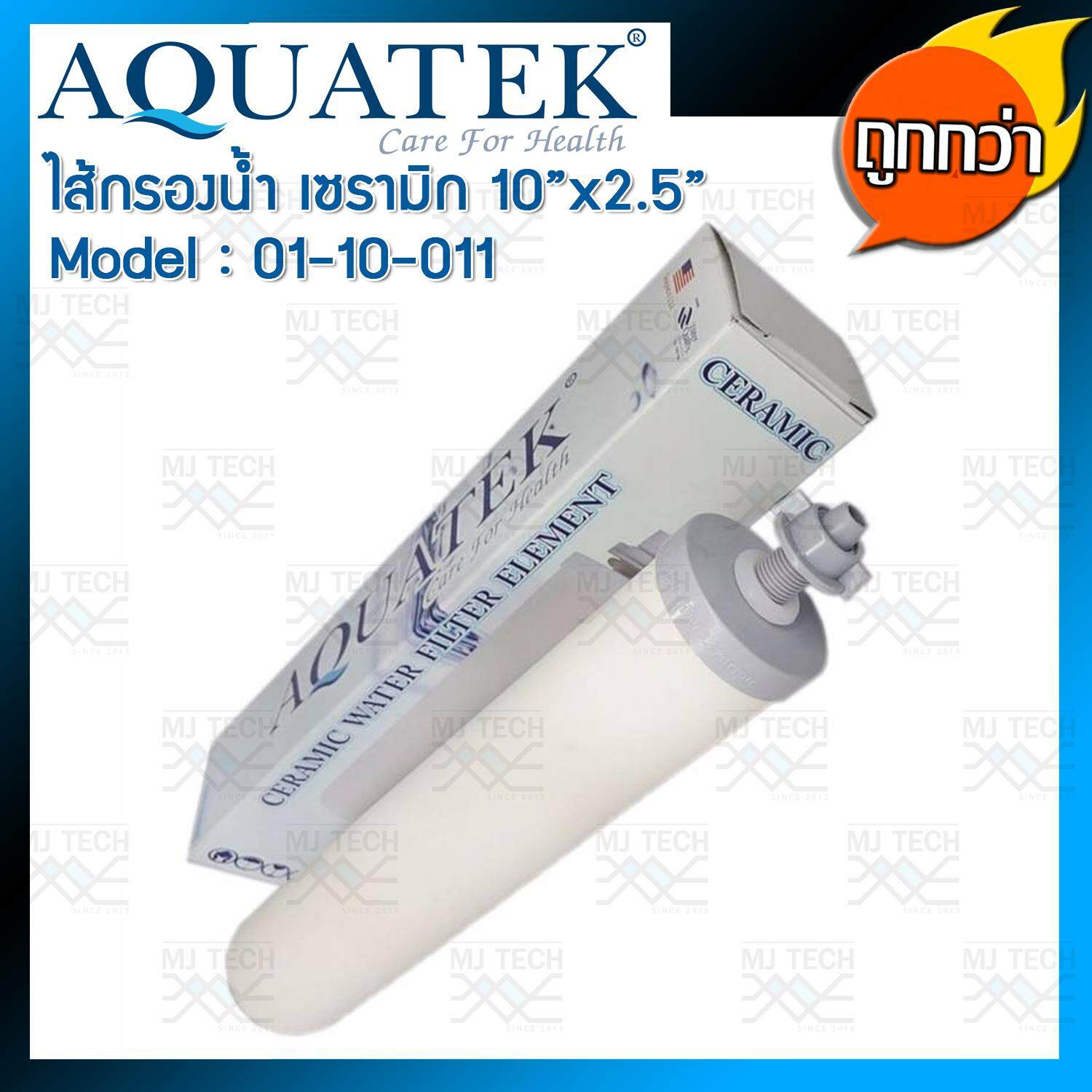 Aquatek ไส้กรองน้ำ เซรามิก (ceramic) ขนาด 10" x 2.5" รุ่น 01-10-004
