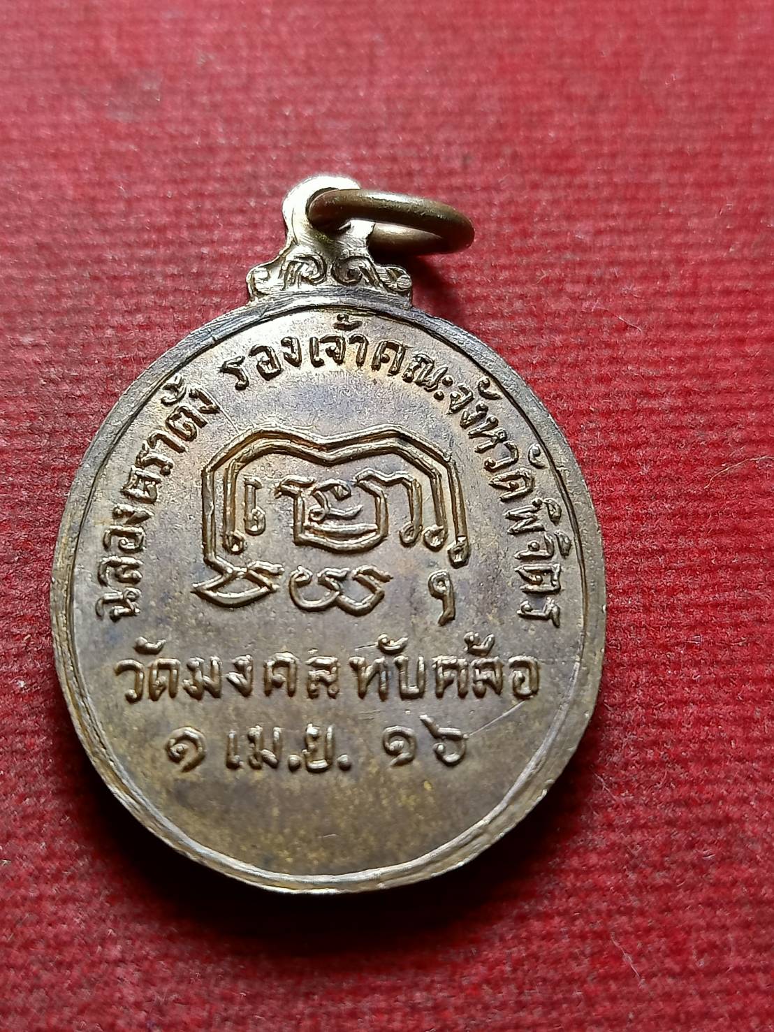 เหรียญพระวิมลญาณเมธี วัดมงคล จ.พิจิตร ปี 2516 (SKU-12423)