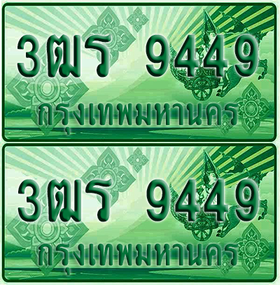ป้ายประมูล 9449 เลขรถ 3ฒร 9449 ผลรวมดี 36 กระบะแคป (4)