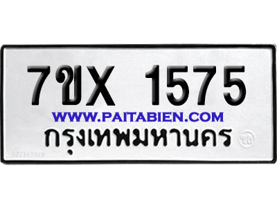 จองทะเบียนรถ 7ขx 1575 จากกรมขนส่ง อย่างถูกต้อง