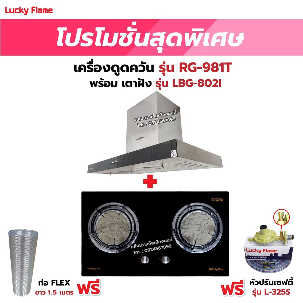 เครื่องดูดควัน LUCKY FLAME รุ่น RG-981T พร้อมเตาฝัง เลือกรุ่นที่ต้องการได้ ฟรี หัวปรับเซฟตี้ รุ่น L-325S และท่อเฟล็กซ์