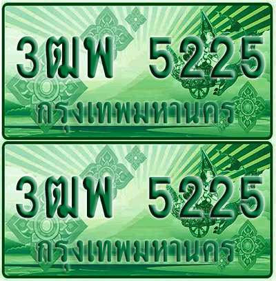 ทะเบียน 5225 ป้ายประมูล – 3ฒพ 5225 ทะเบียนรถกระบะแคป (4)