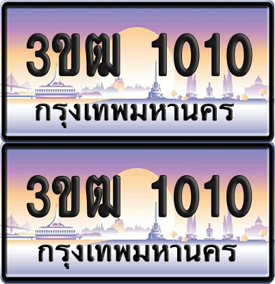 ทะเบียนรถ 1010 ป้ายประมูล - 3ขฒ 1010 ทะเบียนเลขสลับ (สวย)