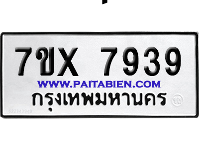 จองทะเบียนรถ 7ขx 7939 จากกรมขนส่ง อย่างถูกต้อง