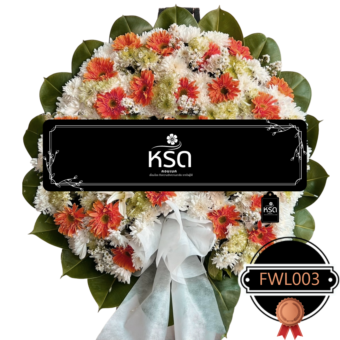 พวงหรีดอำลา18 (FWL003)