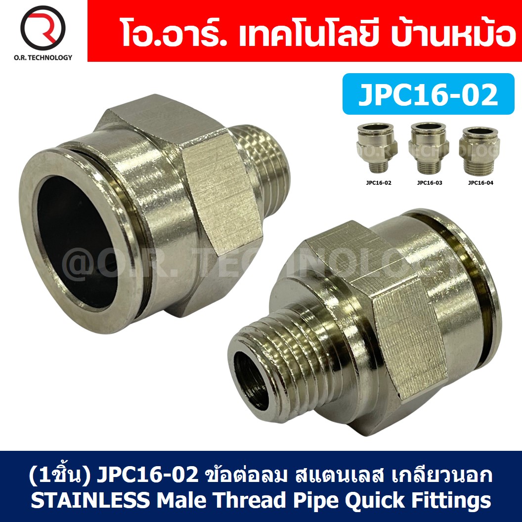 (1ชิ้น) JPC16-02 ข้อต่อลมสแตนเลสเกลียวนอก ข้อต่อลมเกลียวนอก ข้อต่อลม สแตนเลส STAINLESS Male Thread Straight Quick Connector Fitting