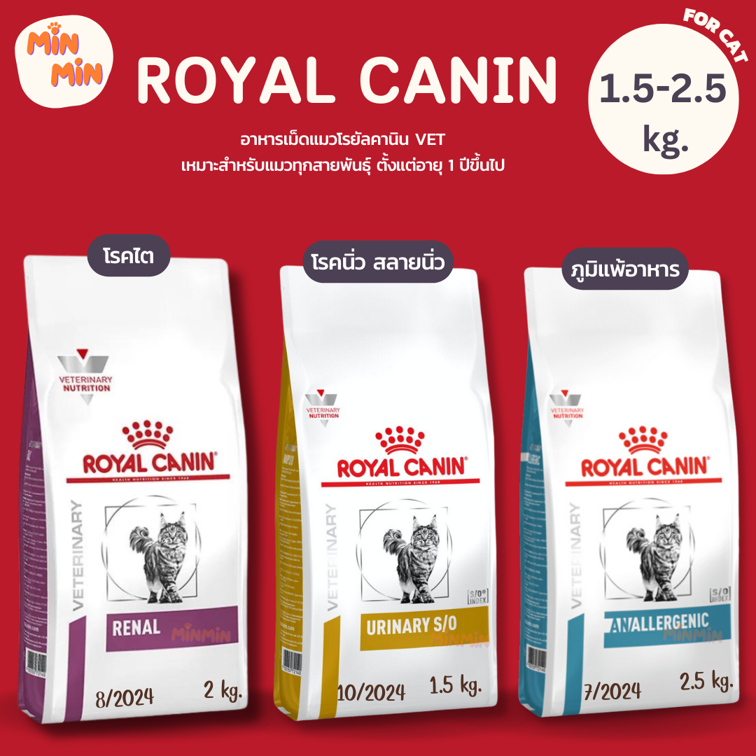 [ 1.5 - 2.5 kg ] อาหารแมวโรยัลคานิน royal canin ไต แพ้อาหาร นิ่ว