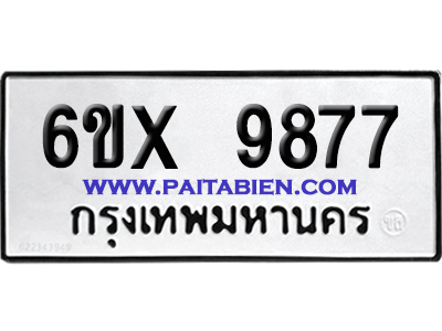 จองทะเบียนรถ 6ขx 9877 จากกรมขนส่ง อย่างถูกต้อง