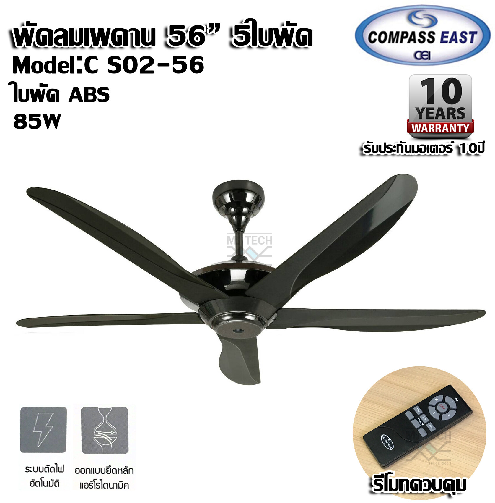 Compass East พัดลมแขวนเพดาน 56 นิ้ว รุ่น C S02-56 (สีดำ)