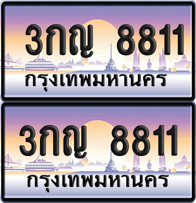 ทะเบียน 8811 ป้ายประมูล 3กญ 8811 พร้อมส่งมอบ (8)