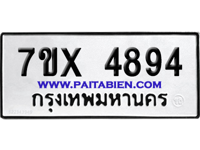 จองทะเบียนรถ 7ขx 4894 จากกรมขนส่ง อย่างถูกต้อง