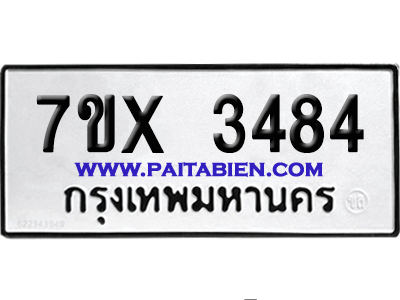 จองทะเบียนรถ 7ขx 3484 จากกรมขนส่ง อย่างถูกต้อง