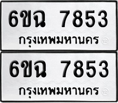 ทะเบียน 7853 เลขทะเบียน - 6ขฉ 7853 ผลรวมดี 36 พร้อมส่งมอบ จากกรมขนส่ง (1)