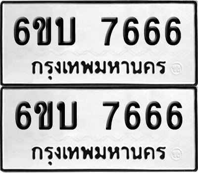 ทะเบียน 7666 เลขทะเบียน - 6ขบ 7666 พร้อมส่งมอบ จากกรมขนส่ง (1)