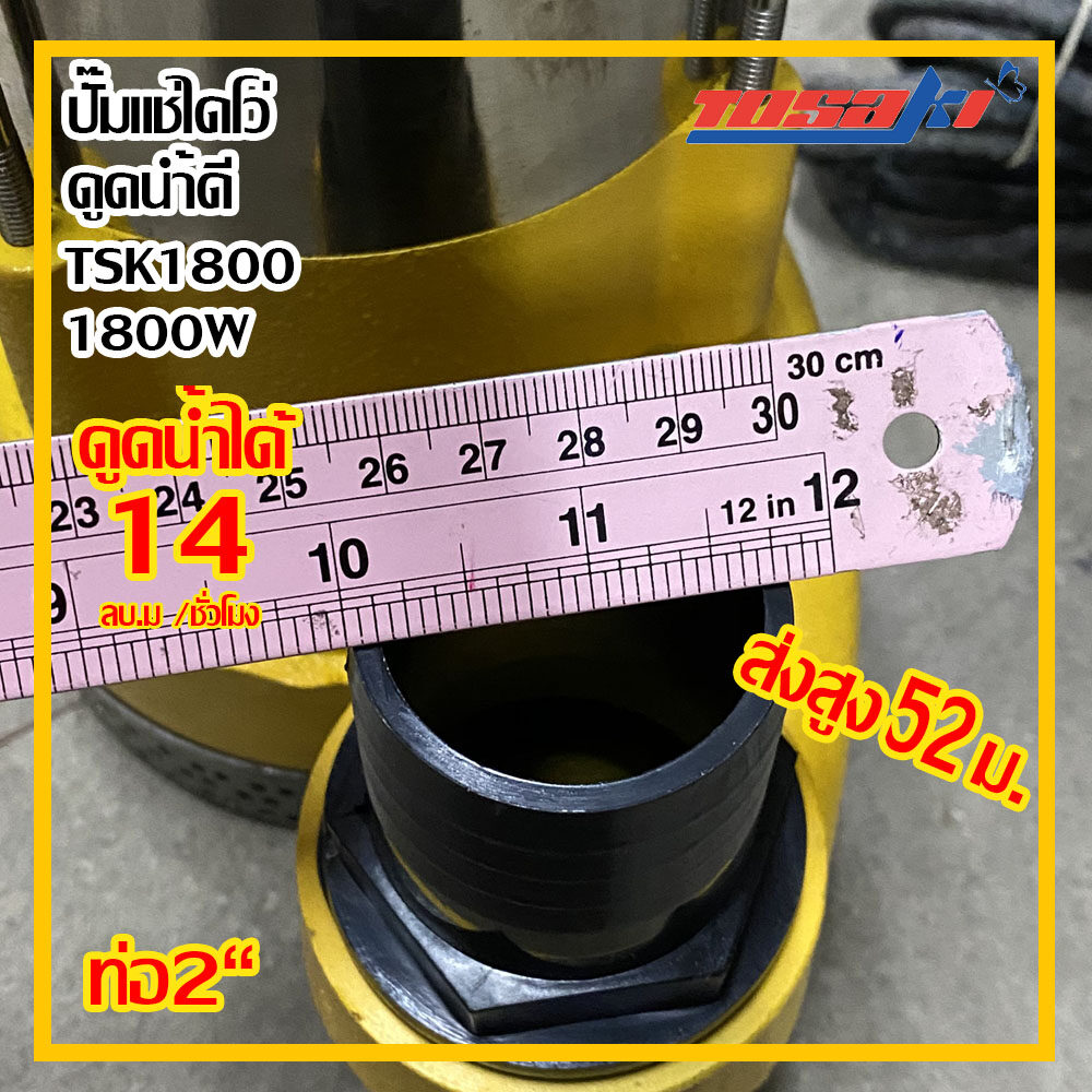 ปั๊มไดโว่ ส่งสูงพิเศษTosaki 1800w รุ่นTSK 1800 220v ท่อ 2“ ส่งสูง 52 ม. ส่งฟรี