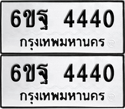 ทะเบียน 4440 เลขทะเบียน - 6ขฐ 4440 พร้อมส่งมอบ จากกรมขนส่ง (เลขสวย)